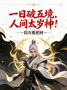 《一日破五境,人间太岁神!》全集下载 《一日破五境,人间太岁神!》全集下载