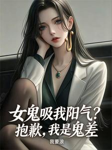 《女鬼吸我阳气？抱歉，我是鬼差》全集下载