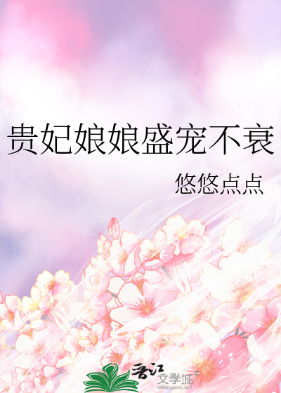 《贵妃娘娘盛宠不衰》全集下载