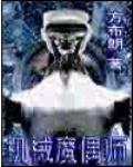 《机械魔偶师》全集下载 《机械魔偶师》全集下载