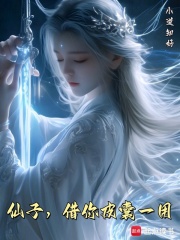 《仙子，借你皮囊一用》全集下载