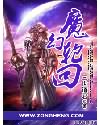 《魔幻轮回》全集下载