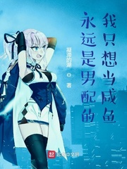 《永远是男配的我只想当咸鱼》全集下载 《永远是男配的我只想当咸鱼》全集下载