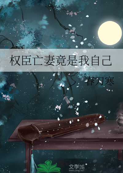 《权臣亡妻竟是我自己》全集下载