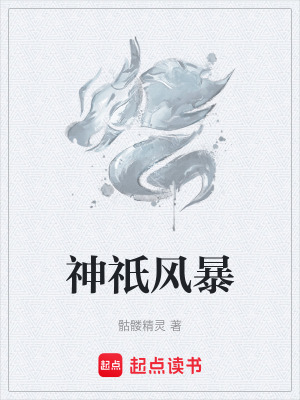 《神祇风暴》全集下载 《神祇风暴》全集下载