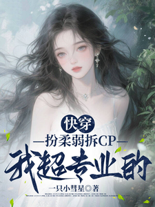《快穿:扮柔弱拆CP我超专业的》全集下载 《快穿:扮柔弱拆CP我超专业的》全集下载
