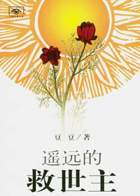 《遥远的救世主》全集下载