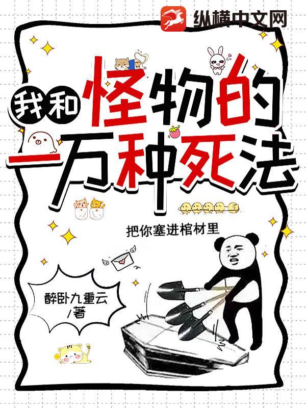 《我和怪物的一万种死法》全集下载 《我和怪物的一万种死法》全集下载