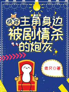 《快穿:主角身边被剧情杀的炮灰》全集下载 《快穿:主角身边被剧情杀的炮灰》全集下载