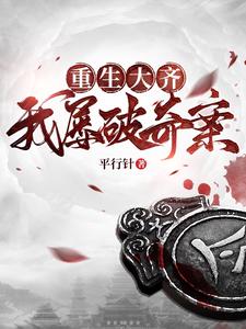 《重生大齐,我屡破奇案》全集下载 《重生大齐,我屡破奇案》全集下载