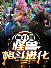 《奥特曼：怪兽格斗进化》全集下载