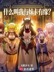 《什么叫我与妹卡有缘?》全集下载 《什么叫我与妹卡有缘?》全集下载