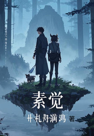 《素觉》全集下载