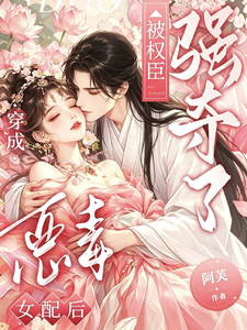 《穿成恶毒女配后，被权臣强夺了》全集下载