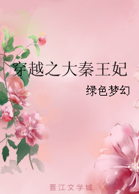《穿越之大秦王妃》全集下载