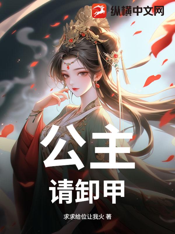 《公主，请卸甲！》全集下载