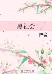 《黑社会》全集下载