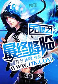 《无限之最终降临》全集下载