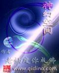 《神幻空间》全集下载 《神幻空间》全集下载