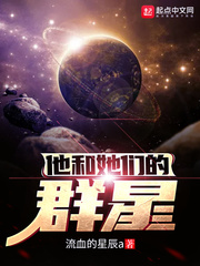 《他和她们的群星》全集下载