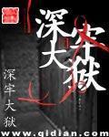 《深牢大狱》全集下载