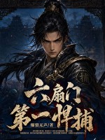 《六扇门第一悍捕》全集下载 《六扇门第一悍捕》全集下载