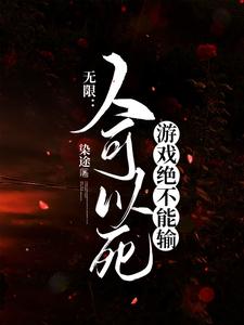 《无限:人可以死游戏绝不能输》全集下载 《无限:人可以死游戏绝不能输》全集下载