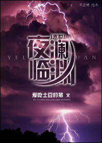 《末世之夜澜临渊》全集下载 《末世之夜澜临渊》全集下载