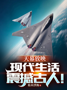 《天幕放映:现代生活震撼古人!》全集下载 《天幕放映:现代生活震撼古人!》全集下载