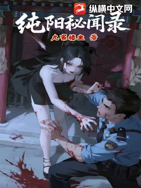 《纯阳秘闻录》全集下载 《纯阳秘闻录》全集下载