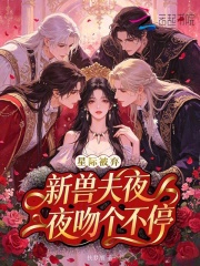 《星际被弃，新兽夫夜夜吻个不停》全集下载