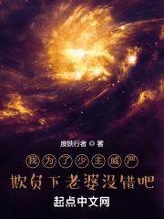 《我为了少主威严欺负下老婆没错吧》全集下载 《我为了少主威严欺负下老婆没错吧》全集下载