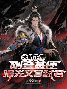 《大明正德:刚登基便曝光文官弑君》全集下载 《大明正德:刚登基便曝光文官弑君》全集下载