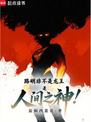 《路明非不是龙王,是人间之神!》全集下载 《路明非不是龙王,是人间之神!》全集下载