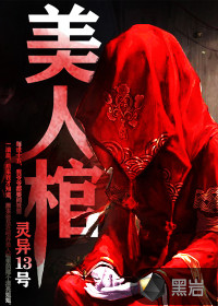 《美人棺》全集下载 《美人棺》全集下载