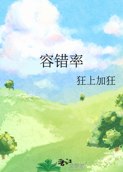 《容错率》全集下载