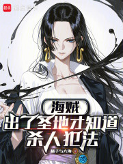 《海贼:出了圣地才知道杀人犯法》全集下载 《海贼:出了圣地才知道杀人犯法》全集下载