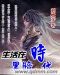 《生活在黑暗时代》全集下载