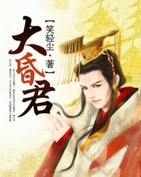 《大昏君》全集下载