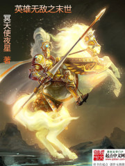 《英雄无敌之末世》全集下载 《英雄无敌之末世》全集下载