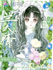 《学人精觉醒，入梦撩拨顶级哨兵们》全集下载