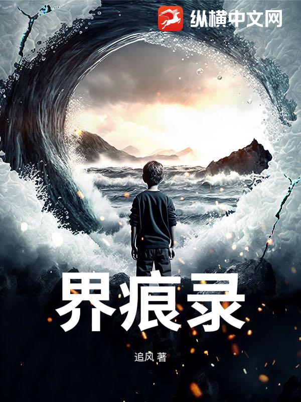 《界痕录》全集下载