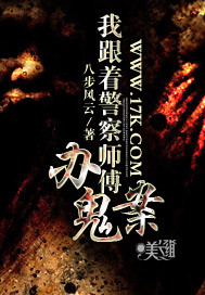 《我跟着警察师傅办鬼案》全集下载 《我跟着警察师傅办鬼案》全集下载