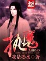 《执魔》全集下载