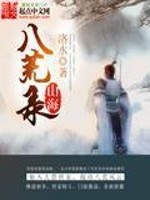 《山海八荒录》全集下载 《山海八荒录》全集下载