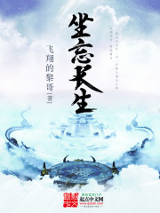 《坐忘长生》全集下载