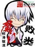 《魔门败类》全集下载