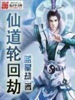 《仙道轮回劫》全集下载 《仙道轮回劫》全集下载
