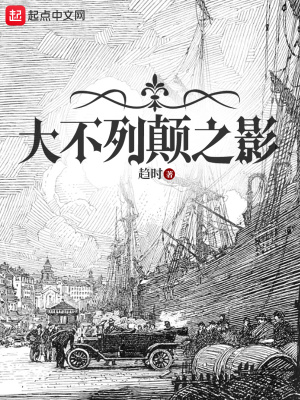 《大不列颠之影》全集下载 《大不列颠之影》全集下载