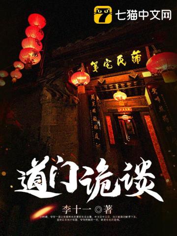 《道门诡谈》全集下载